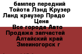 бампер передний Тойота Лэнд Крузер Ланд краузер Прадо 150 2009-2013  › Цена ­ 4 000 - Все города Авто » Продажа запчастей   . Алтайский край,Змеиногорск г.